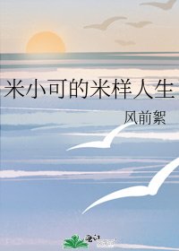 《米小可的米样人生》