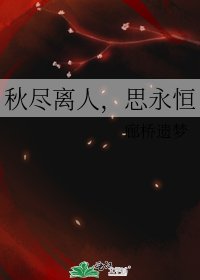 《秋尽离人,思永恒》