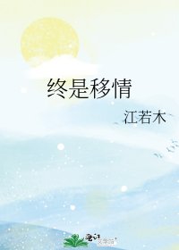 《终是移情》