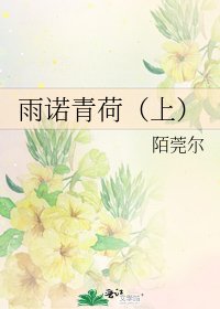 《雨诺青荷(上)》