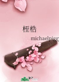 《桎梏》