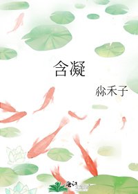 《含凝》
