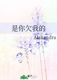 《是你欠我的》