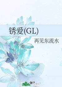 《锈爱(GL)》