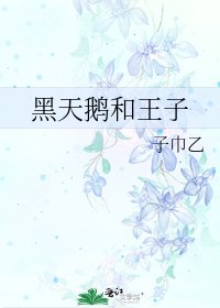 《黑天鹅和王子》