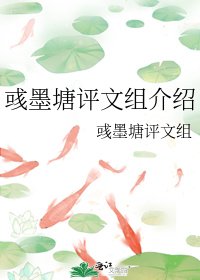 《彧墨塘评文组介绍》
