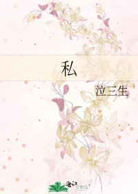 《私》