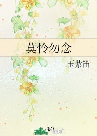 《莫怜勿念》