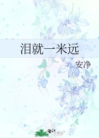 《泪就一米远》