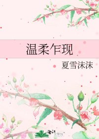 温柔乍现