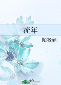 《流年》
