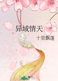 《异域情天》