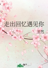 《走出回忆遇见你》
