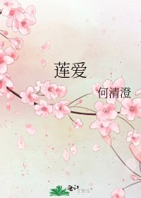 《莲爱》