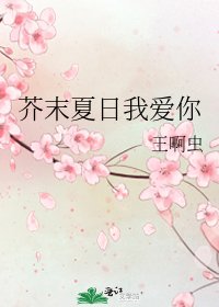 芥末夏日我爱你