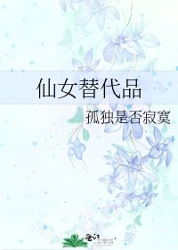 《仙女替代品》