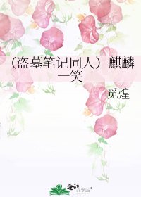 《(盗墓笔记同人)麒麟一笑》