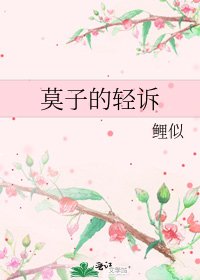 《莫子的轻诉》