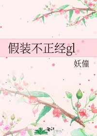 《假装不正经gl》
