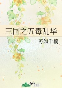 《三国之五毒乱华》