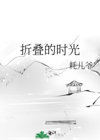 《折叠的时光》