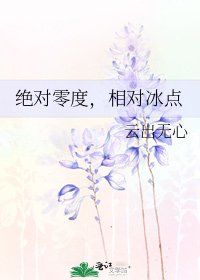 《绝对零度,相对冰点》
