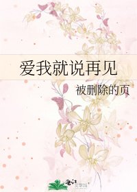 《爱我就说再见》