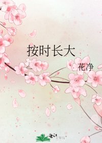 《按时长大》