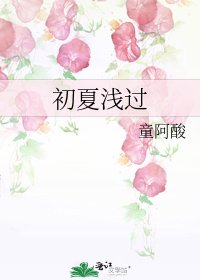 《初夏浅过》