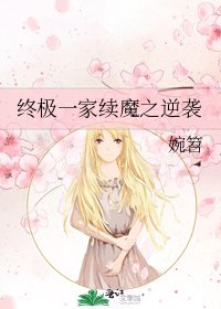 《终极一家续魔之逆袭》