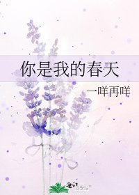 《你是我的春天》