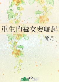《重生的霉女要崛起》