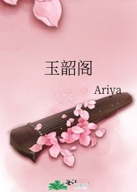 《玉韶阁》