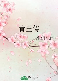 《青玉传》