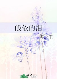 《皈依的泪》