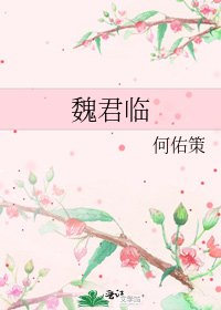《魏君临》