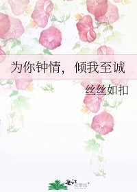 《为你钟情,倾我至诚》