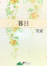 《暮日》