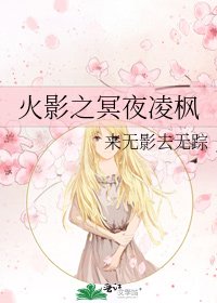 火影之冥夜凌枫