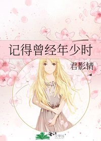 《记得曾经年少时》