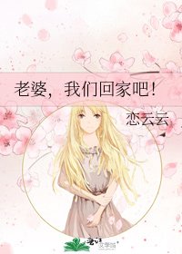 《老婆,我们回家吧!》