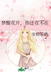梦醒花开，你还在不在？