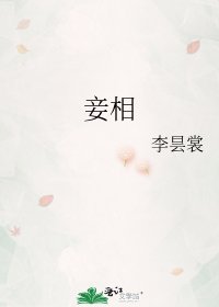 《妾相》