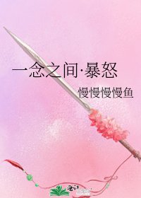 《一念之间·暴怒》