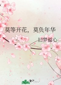 《莫等开花,莫负年华》