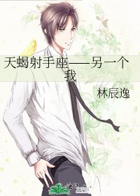 《天蝎射手座——另一个我》