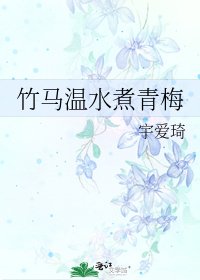 《竹马温水煮青梅》