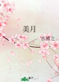 美月