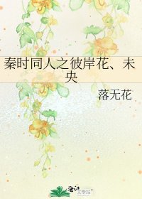 《秦时同人之彼岸花、未央》