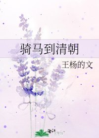 《骑马到清朝》